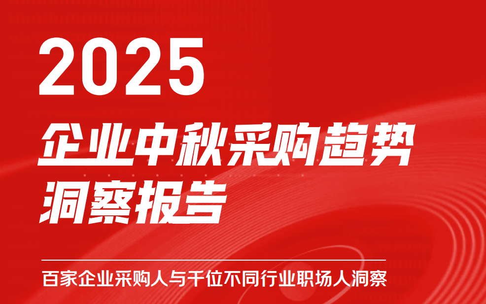 京东颁布《2025企业中秋采购趋向汇报》，，，，，，，南北方差距显著，，，，，，，揭示地域与行业特点