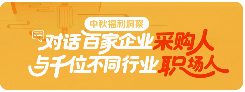 京东颁布权威汇报，，，，，，，企业2025中秋采购趋向大揭秘