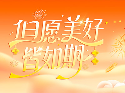 岁序更迭，，，，，，，共赴山海 |山东vip888集团致整个同仁、客户、合作同伴的新春祝福