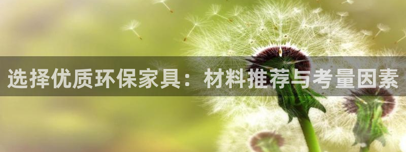 沐鸣2官方网：选择优质环保家具：材料推荐与考量因素