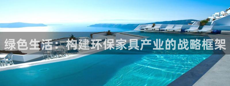 沐鸣23注册：绿色生活：构建环保家具产业的战略框架