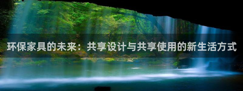 沐鸣2平台可以提款吗：环保家具的未来：共享设计与共享使用的新