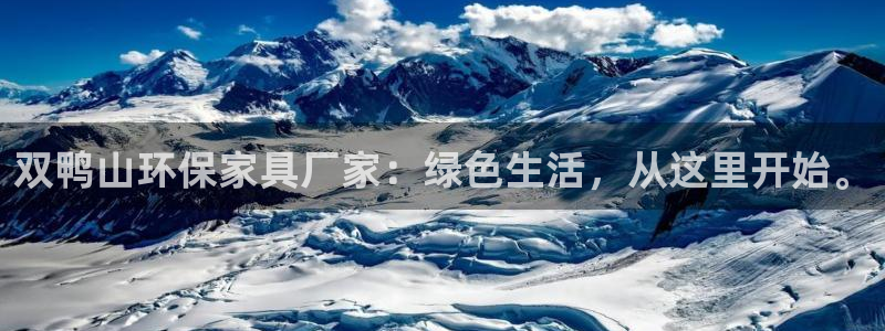 沐鸣2官网注册地址：双鸭山环保家具厂家：绿色生活，从这里开始