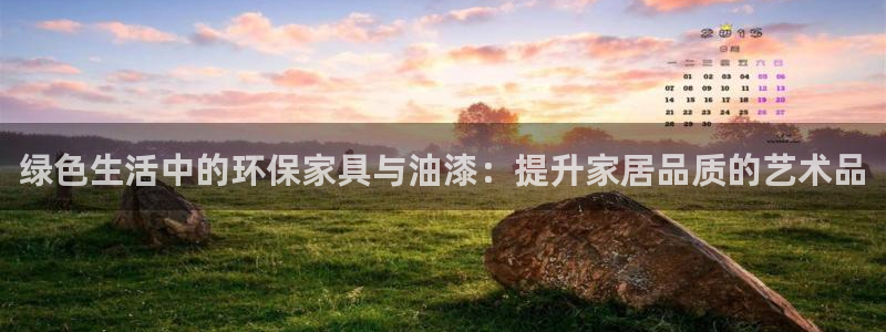 沐鸣2平台登陆官网：绿色生活中的环保家具与油漆：提升家居品质