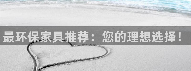 沐鸣2平台分红：最环保家具推荐：您的理想选择！