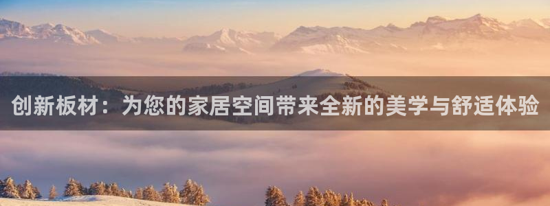 沐鸣2app怎样申请退款：创新板材：为您的家居空间带来全新的