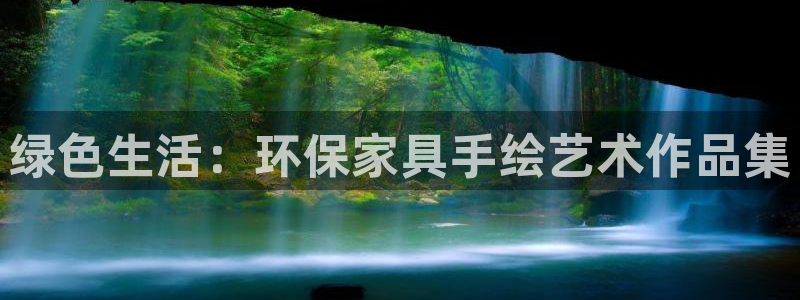 沐鸣2官网娱乐：绿色生活：环保家具手绘艺术作品集